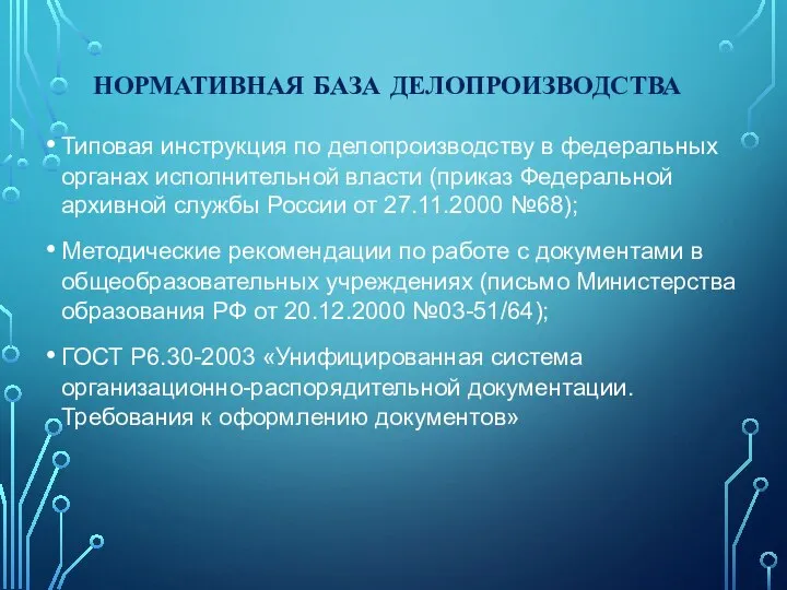 НОРМАТИВНАЯ БАЗА ДЕЛОПРОИЗВОДСТВА Типовая инструкция по делопроизводству в федеральных органах исполнительной