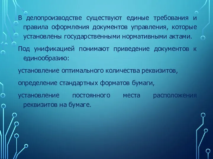 В делопроизводстве существуют единые требования и правила оформления документов управления, которые