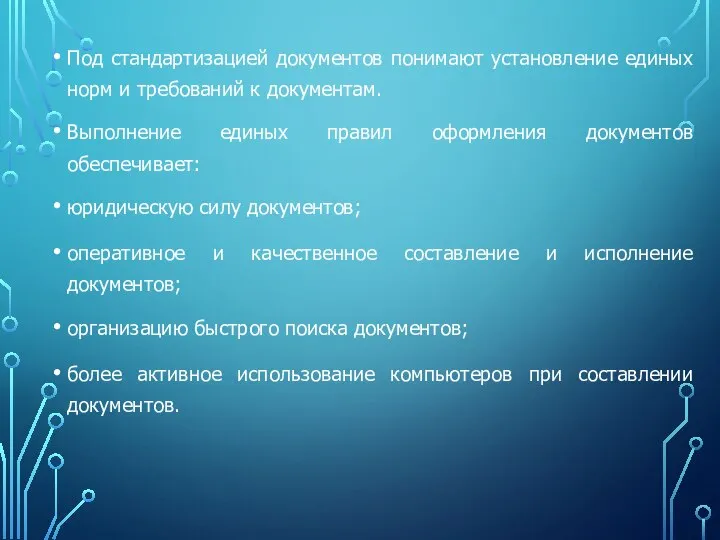 Под стандартизацией документов понимают установление единых норм и требований к документам.