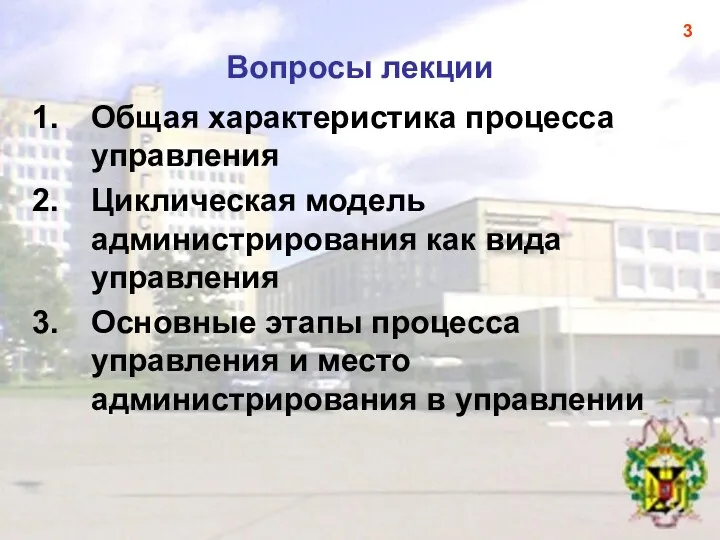 Вопросы лекции Общая характеристика процесса управления Циклическая модель администрирования как вида