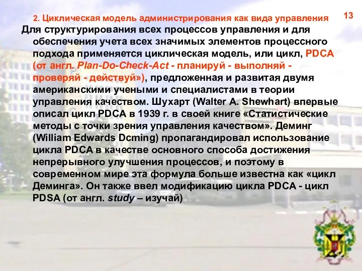 2. Циклическая модель администрирования как вида управления Для структурирования всех процессов