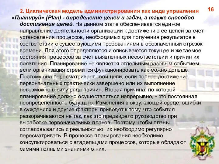 2. Циклическая модель администрирования как вида управления «Планируй» {Plan) - определение