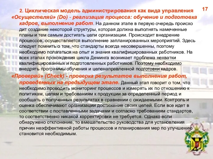 2. Циклическая модель администрирования как вида управления «Осуществляй» (Do) - реализация