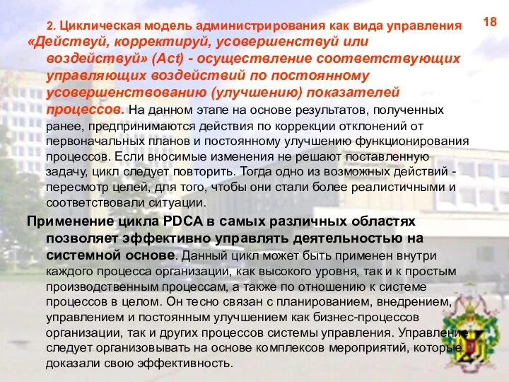 2. Циклическая модель администрирования как вида управления «Действуй, корректируй, усовершенствуй или