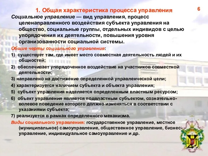 1. Общая характеристика процесса управления Социальное управление — вид управления, процесс