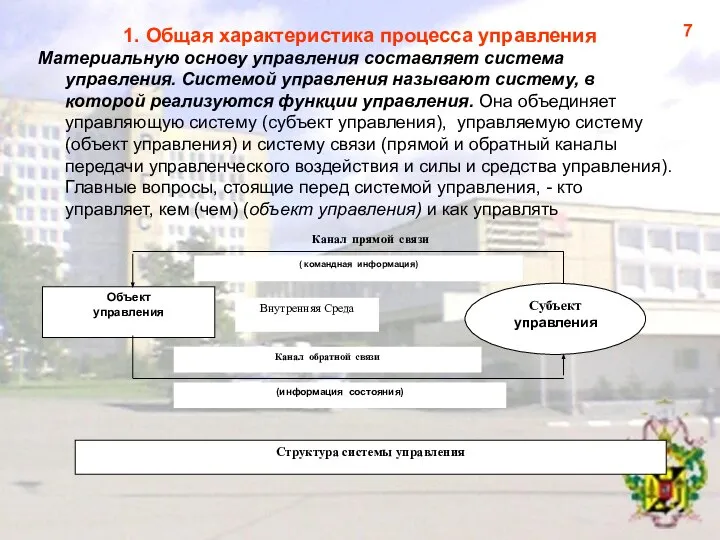 1. Общая характеристика процесса управления Материальную основу управления составляет система управления.