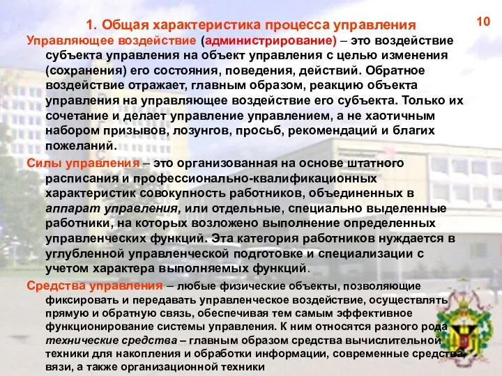 1. Общая характеристика процесса управления Управляющее воздействие (администрирование) – это воздействие