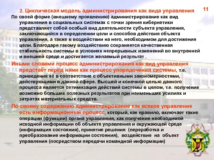 2. Циклическая модель администрирования как вида управления По своей форме (внешнему