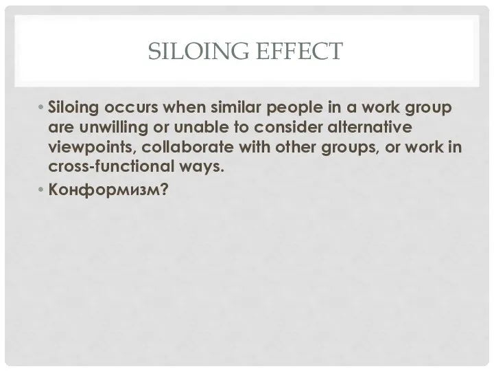 SILOING EFFECT Siloing occurs when similar people in a work group