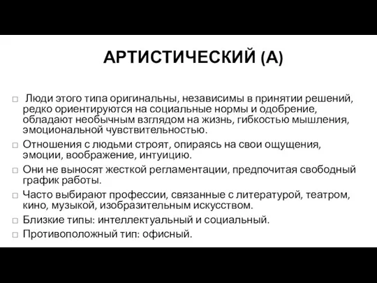 АРТИСТИЧЕСКИЙ (А) Люди этого типа оригинальны, независимы в принятии решений, редко