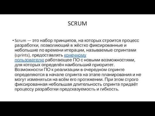 SCRUM Scrum — это набор принципов, на которых строится процесс разработки,
