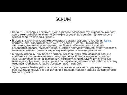 SCRUM Спринт[— итерация в скраме, в ходе которой создаётся функциональный рост