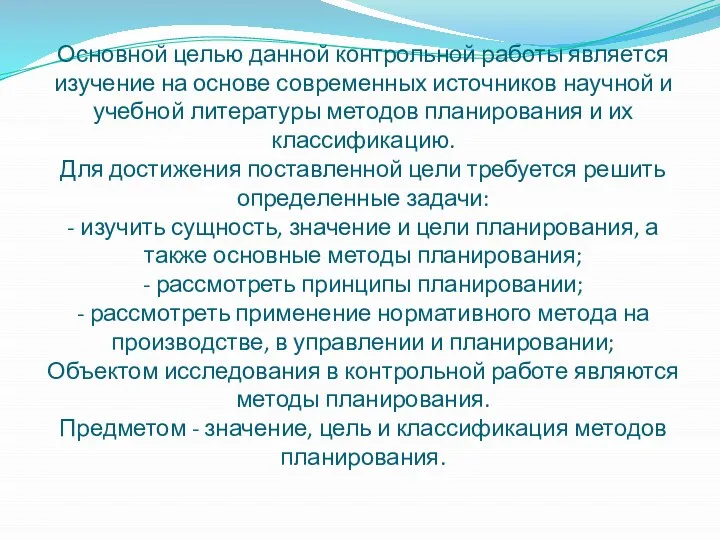 Основной целью данной контрольной работы является изучение на основе современных источников