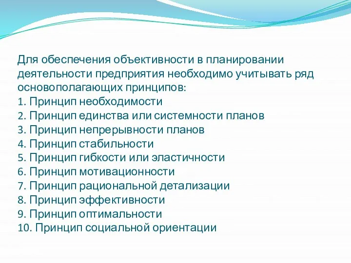 Для обеспечения объективности в планировании деятельности предприятия необходимо учитывать ряд основополагающих