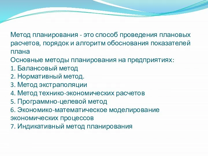 Метод планирования - это способ проведения плановых расчетов, порядок и алгоритм