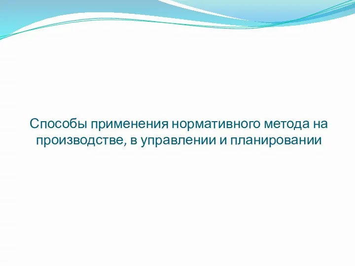 Способы применения нормативного метода на производстве, в управлении и планировании