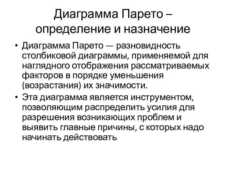 Диаграмма Парето – определение и назначение Диаграмма Парето — разновидность столбиковой