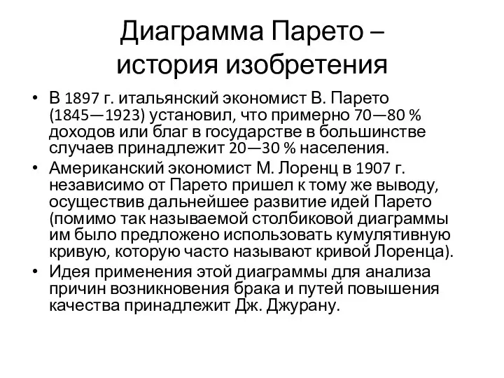 Диаграмма Парето – история изобретения В 1897 г. итальянский экономист В.