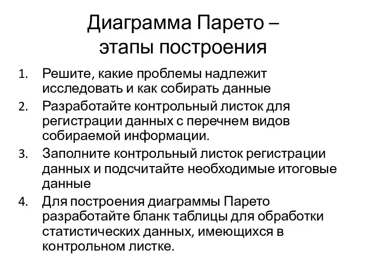 Диаграмма Парето – этапы построения Решите, какие проблемы надлежит исследовать и