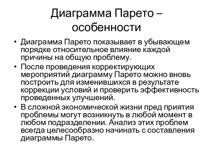 Диаграмма Парето – особенности Диаграмма Парето показывает в убывающем порядке относительное