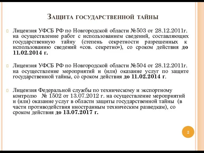 Защита государственной тайны Лицензия УФСБ РФ по Новгородской области №503 от