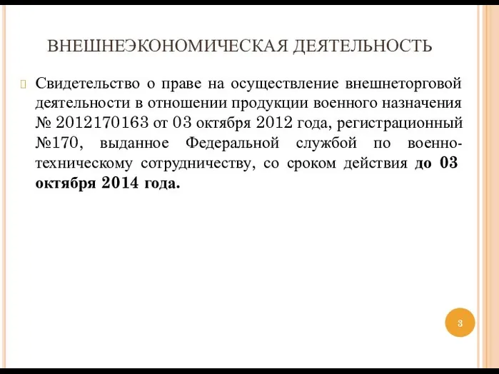 ВНЕШНЕЭКОНОМИЧЕСКАЯ ДЕЯТЕЛЬНОСТЬ Свидетельство о праве на осуществление внешнеторговой деятельности в отношении