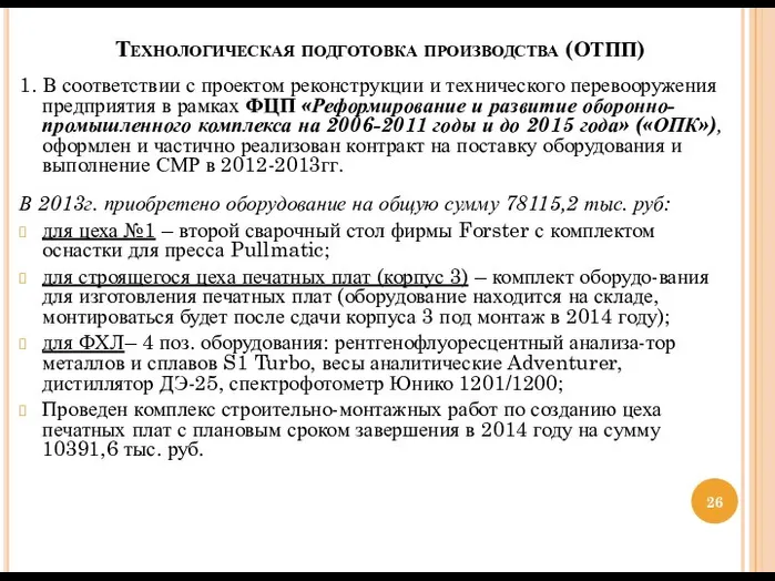 Технологическая подготовка производства (ОТПП) 1. В соответствии с проектом реконструкции и