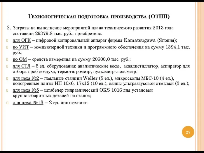 2. Затраты на выполнение мероприятий плана технического развития 2013 года составили