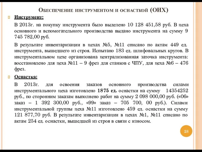 Обеспечение инструментом и оснасткой (ОИХ) Инструмент: В 2013г. на покупку инструмента