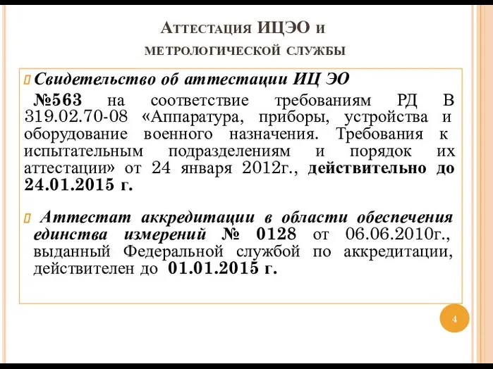 Аттестация ИЦЭО и метрологической службы Свидетельство об аттестации ИЦ ЭО №563