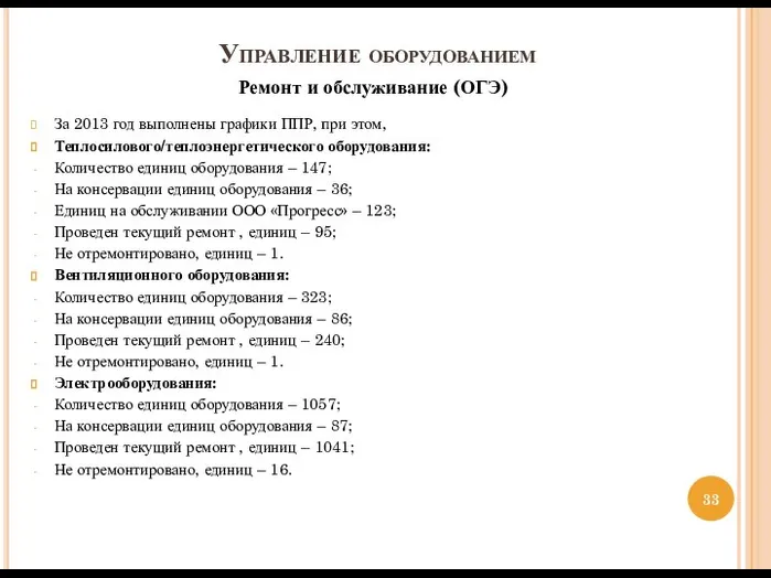 Управление оборудованием Ремонт и обслуживание (ОГЭ) За 2013 год выполнены графики