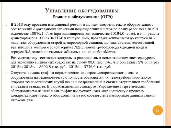 В 2013 году проведен внеплановый ремонт и монтаж энергетического оборудо-вания в