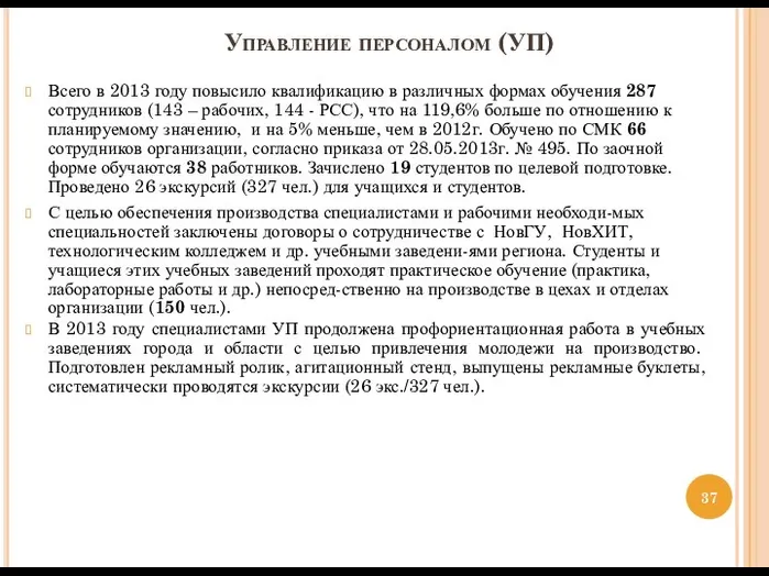 Управление персоналом (УП) Всего в 2013 году повысило квалификацию в различных