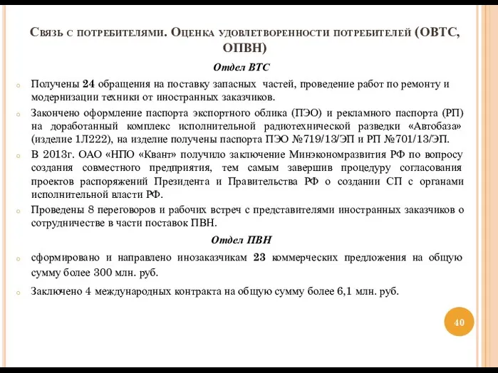 Связь с потребителями. Оценка удовлетворенности потребителей (ОВТС, ОПВН) Отдел ВТС Получены