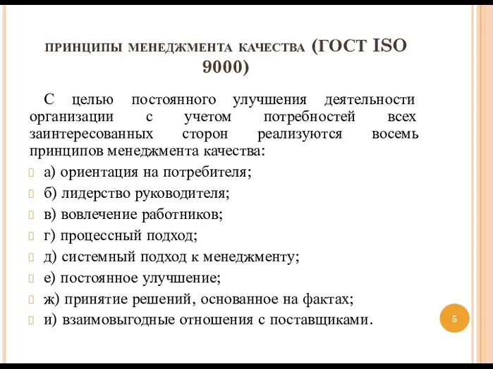 принципы менеджмента качества (ГОСТ ISO 9000) С целью постоянного улучшения деятельности