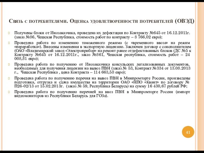 Связь с потребителями. Оценка удовлетворенности потребителей (ОВЭД) Получены блоки от Инозаказчика,