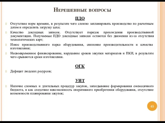 Нерешенные вопросы ПДО Отсутствие норм времени, в результате чего сложно запланировать