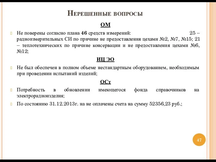 ОМ Не поверены согласно плана 46 средств измерений: 25 – радиоизмерительных