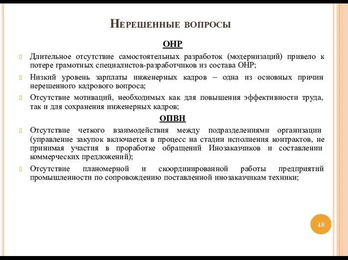 Нерешенные вопросы ОНР Длительное отсутствие самостоятельных разработок (модернизаций) привело к потере