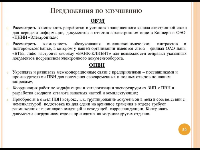 Предложения по улучшению ОВЭД Рассмотреть возможность разработки и установки защищенного канала