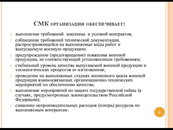 СМК организации обеспечивает: выполнение требований заказчика и условий контрактов; соблюдение требований