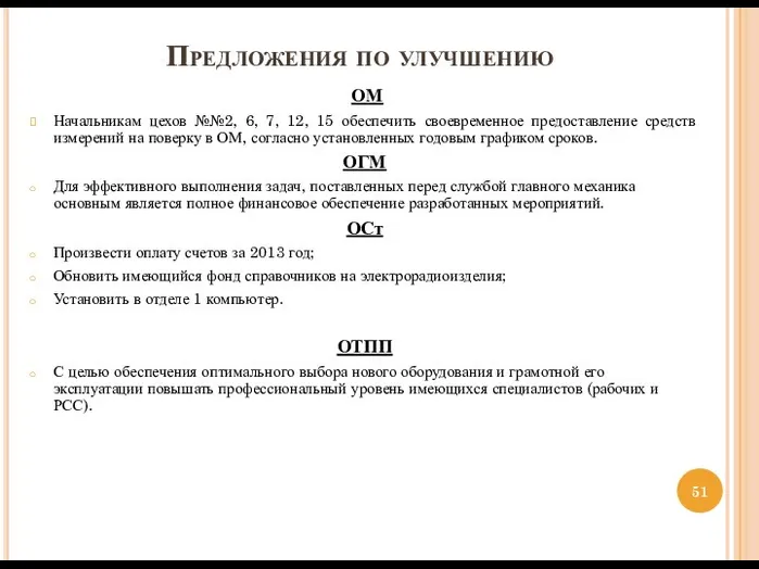 Предложения по улучшению ОМ Начальникам цехов №№2, 6, 7, 12, 15