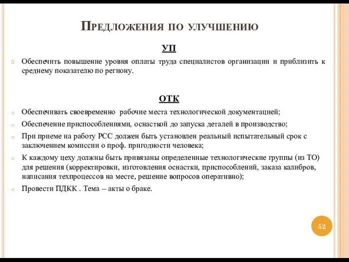 Предложения по улучшению УП Обеспечить повышение уровня оплаты труда специалистов организации