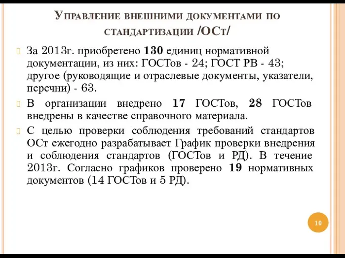 Управление внешними документами по стандартизации /ОСт/ За 2013г. приобретено 130 единиц