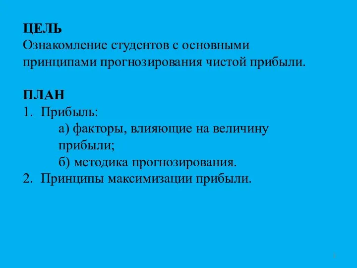 ЦЕЛЬ Ознакомление студентов с основными принципами прогнозирования чистой прибыли. ПЛАН 1.