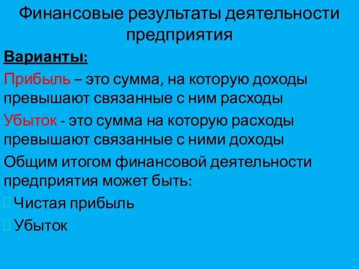 Финансовые результаты деятельности предприятия Варианты: Прибыль – это сумма, на которую