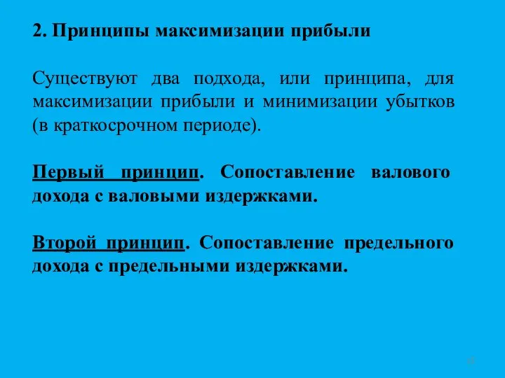 2. Принципы максимизации прибыли Существуют два подхода, или принципа, для максимизации