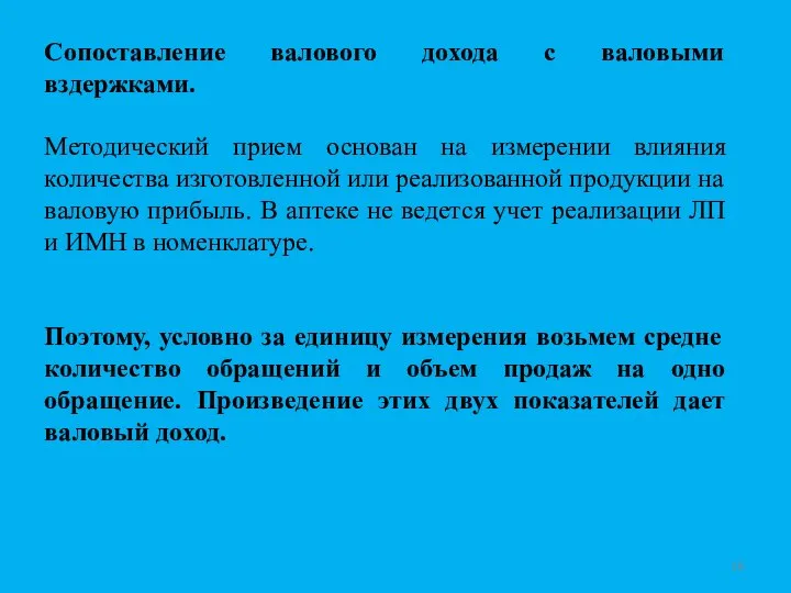 Сопоставление валового дохода с валовыми вздержками. Методический прием основан на измерении