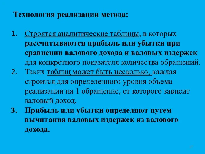 Технология реализации метода: Строятся аналитические таблицы, в которых рассчитываются прибыль или