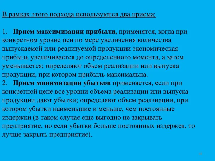 В рамках этого подхода используются два приема: 1. Прием максимизации прибыли,